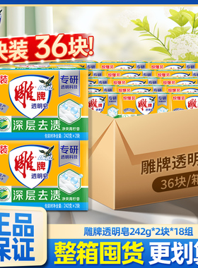 雕牌透明皂242g36大块家用洗衣皂洗衣服内衣肥皂实惠家庭装整箱批
