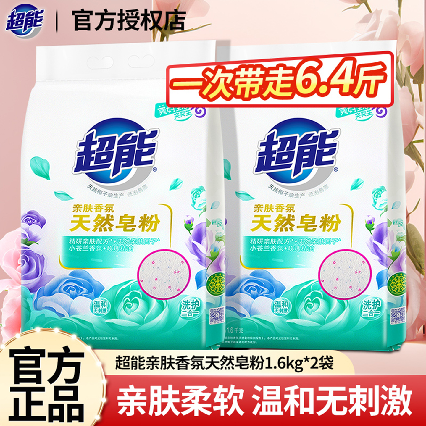 香氛持久花漾护色天然皂粉家庭装