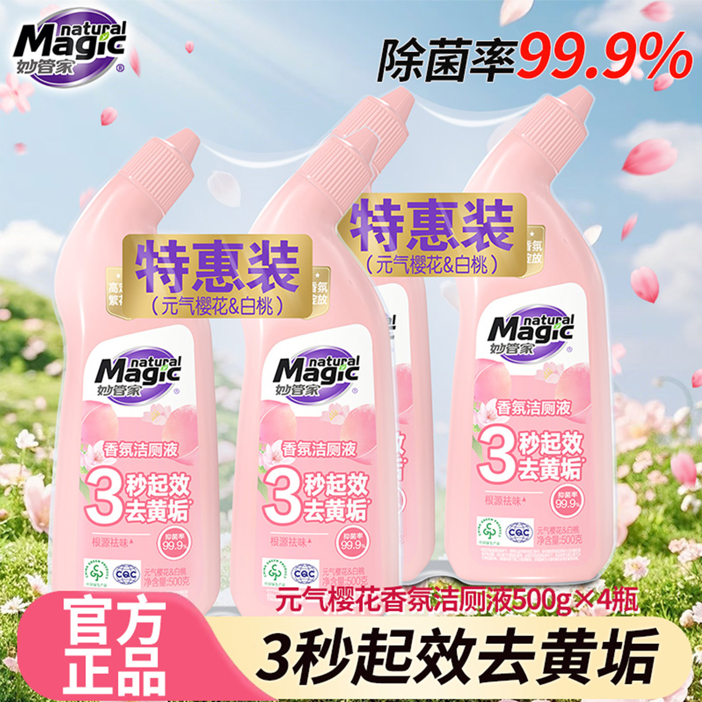 妙管家香氛洁厕液樱花香除菌除臭