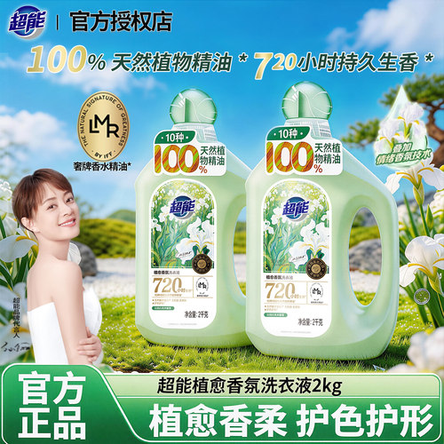 超能植愈香氛洗衣液720h持香