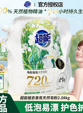 超能植愈香氛天然皂粉洗衣粉2.08kg袋装深层去渍低泡家用洗衣服粉