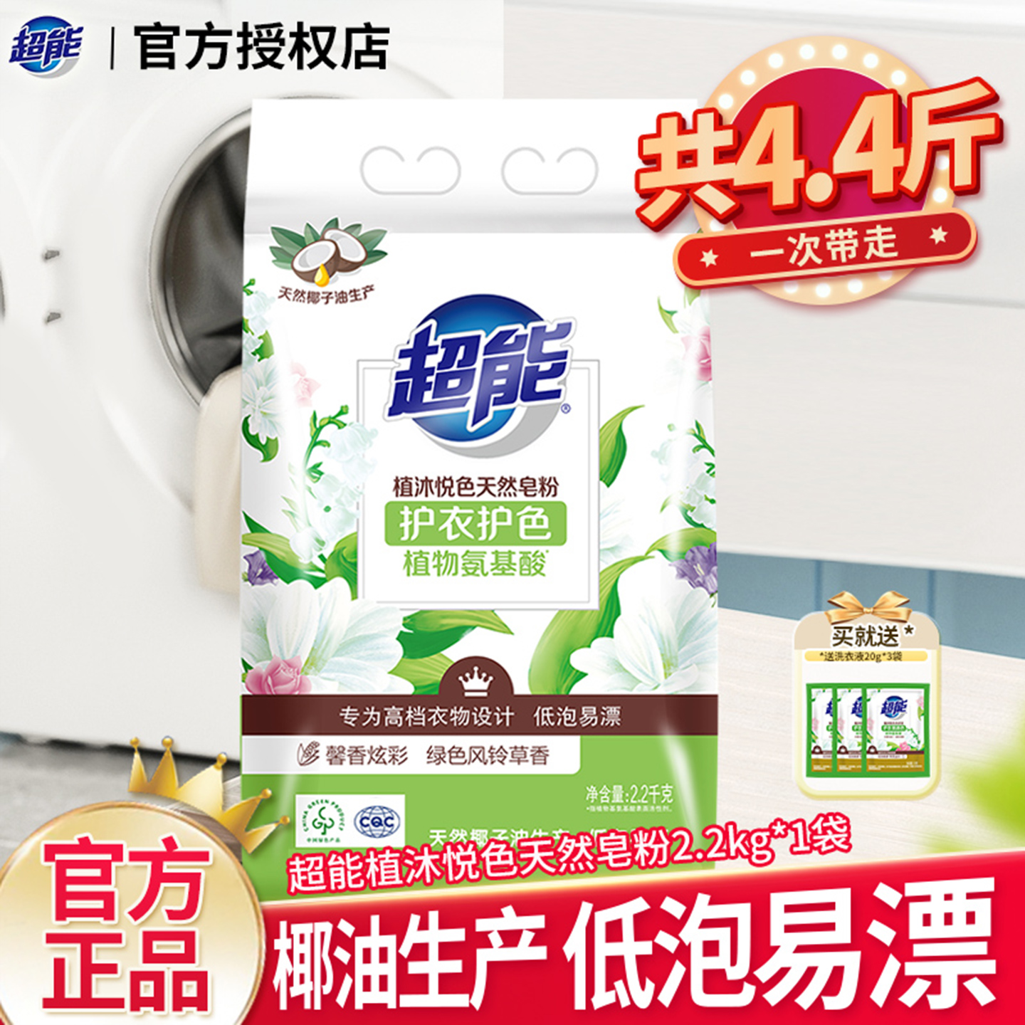 风铃草香护衣护色天然皂粉超能