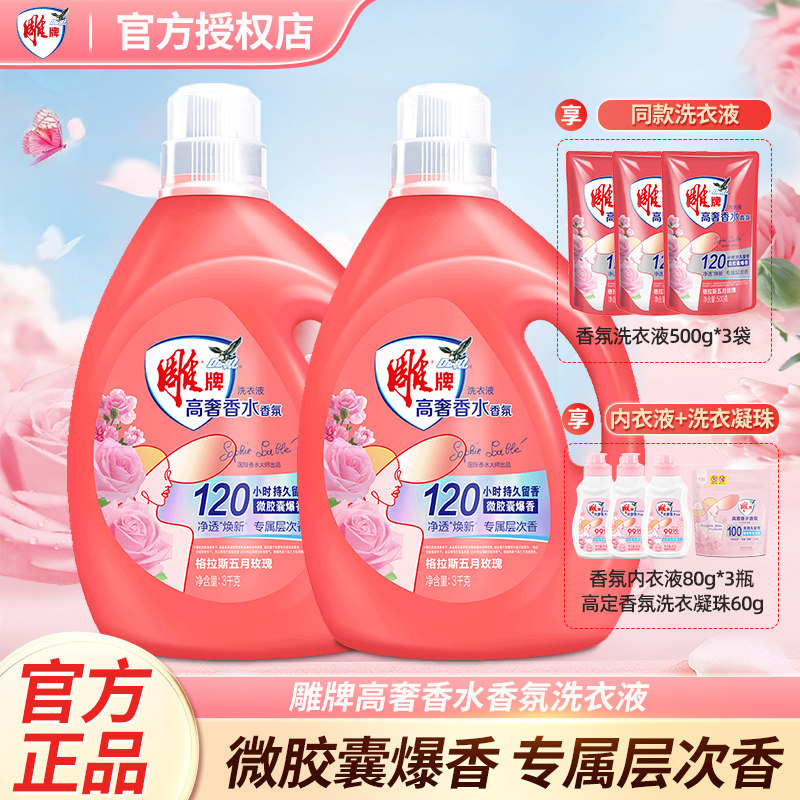 雕牌洗衣液高奢香水香氛