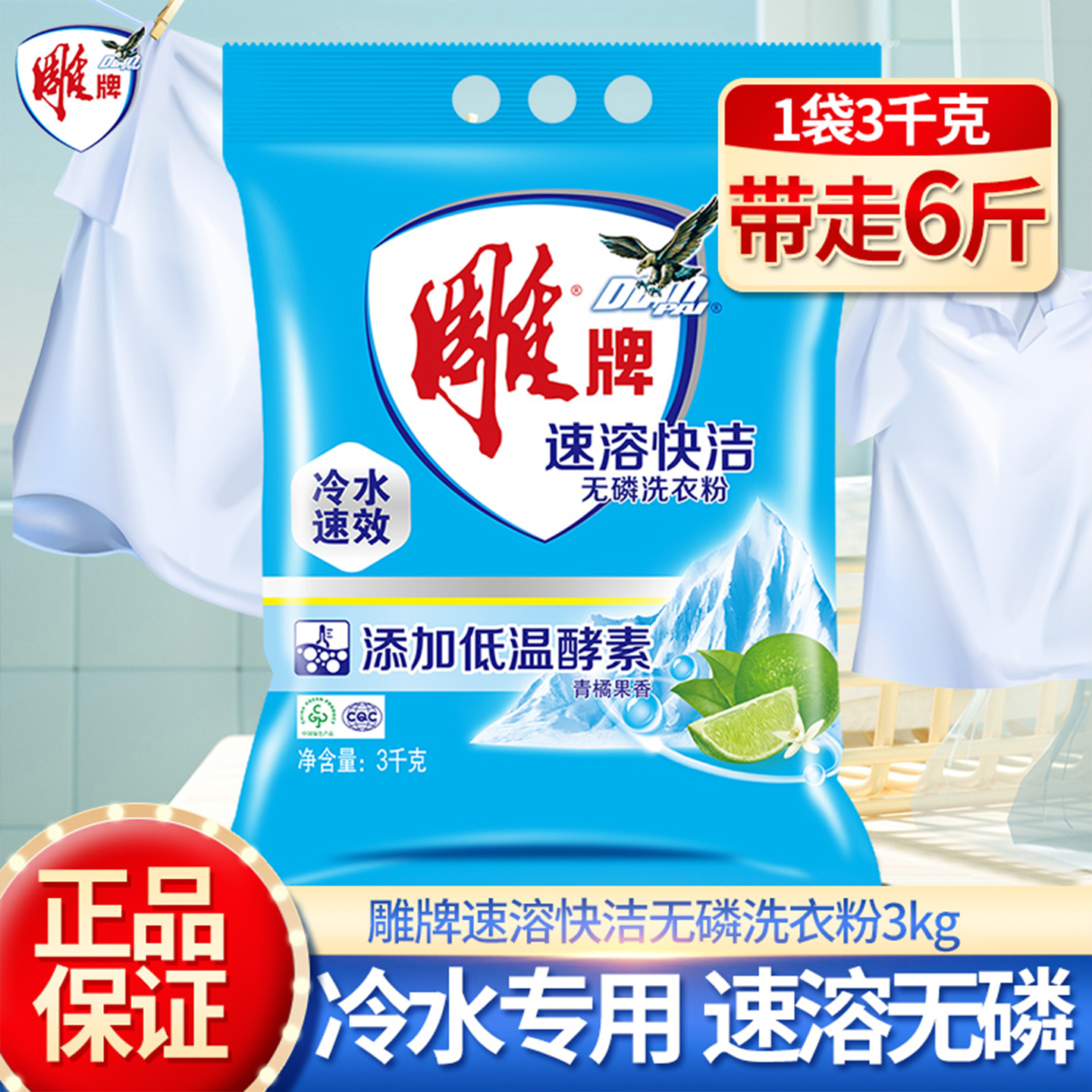 雕牌洗衣粉苹果香冷水速溶装机