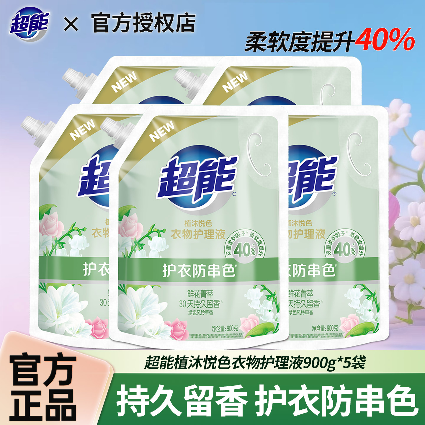 超能衣物护理液柔顺剂900g植沐悦色香氛护衣防串色持久留香正品