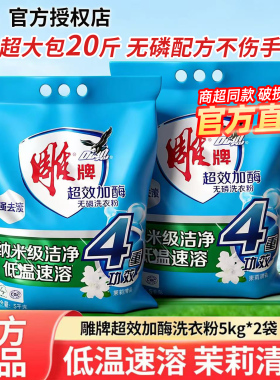 雕牌加酶无磷洗衣粉5kg2大袋20斤家用实惠大包袋装茉莉香持久官方