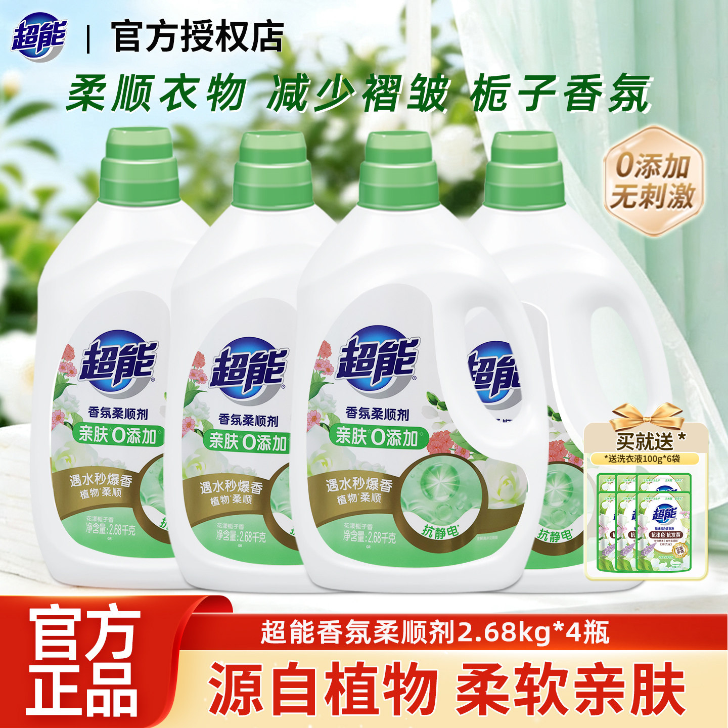 超能衣物柔顺剂2.68kg*4瓶植物柔顺少褶皱栀子香氛持久留香0添加