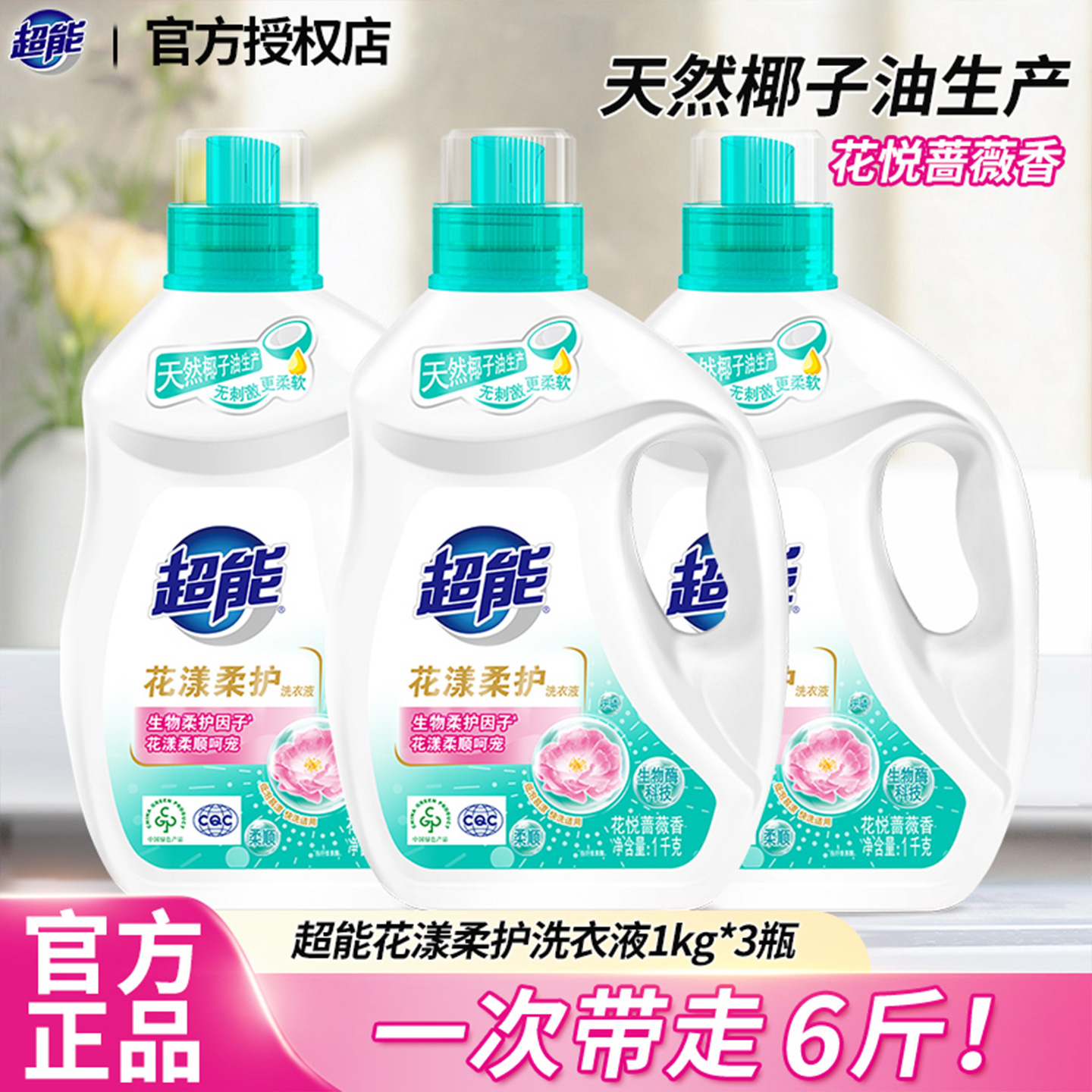 超能花漾柔护洗衣液1kg2斤持久留香深层洁净蔷薇家用实惠装正品