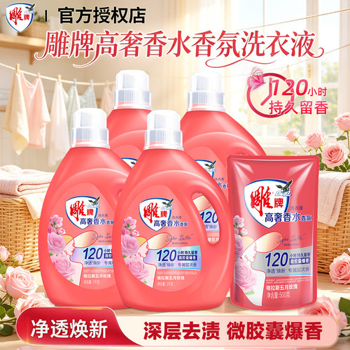 雕牌高奢香水香氛洗衣液整箱批