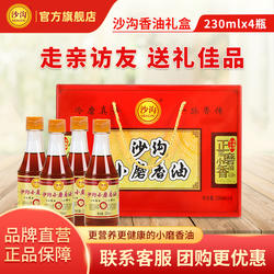 沙沟香油中秋福利礼盒装纯正宗沙沟小磨香油中秋送礼佳品230ml x4