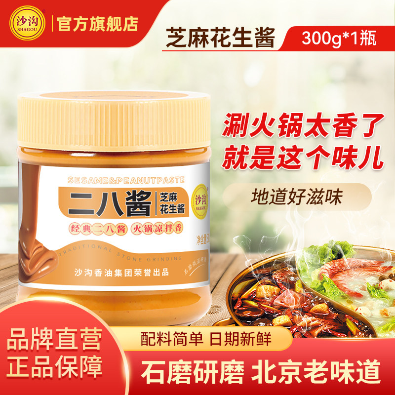 新品沙沟老北京二八酱芝麻花生酱涮羊肉涮火锅蘸料凉皮拌面酱