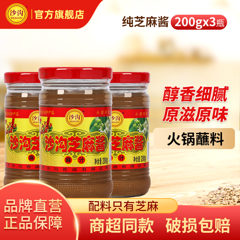 沙沟纯芝麻酱玻璃瓶正宗热干面拌面酱原味无花生火锅麻汁蘸料