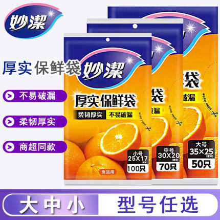 妙洁保鲜袋抽取式PE加厚一次性食品袋大中小号家用平口式微波炉用