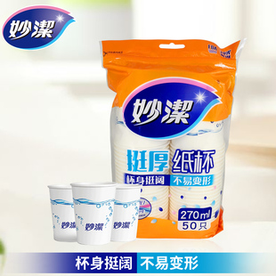包邮 妙洁一次性纸杯子270ml 大杯9盎司挺厚安心不易渗漏水杯加厚
