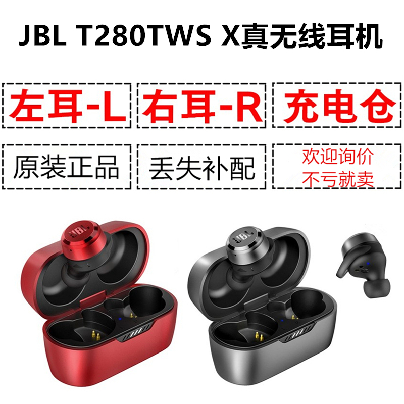 正品JBL T280TWS X真无线耳机单只耳左耳右耳充电盒仓丢失补原配