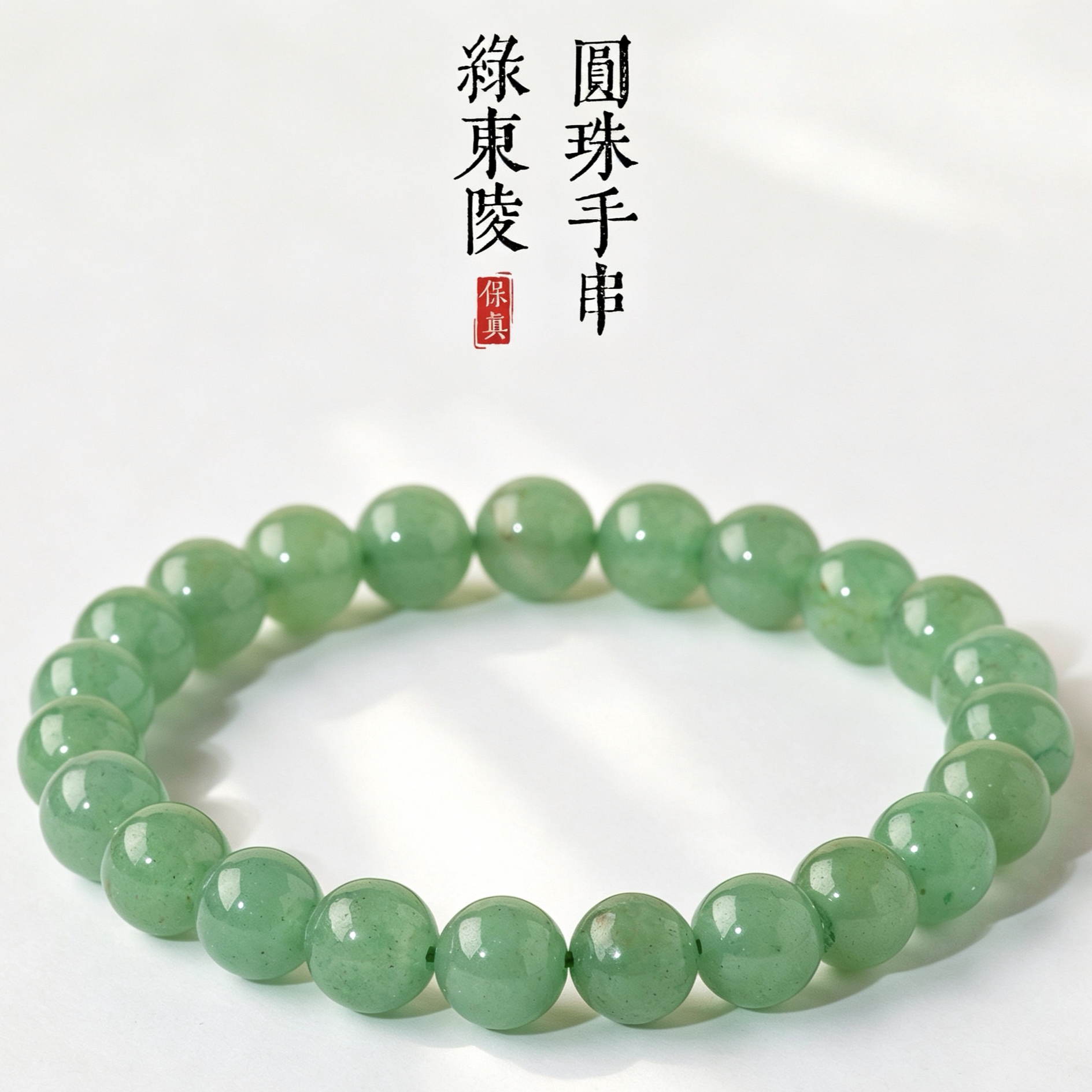 天然绿东陵手串单圈 东陵玉圆珠水晶手串散珠节日礼物