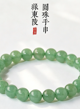 天然绿东陵手串单圈 东陵玉圆珠水晶手串散珠节日礼物