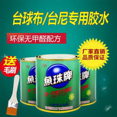 鱼珠牌强力胶万能胶塑料金属皮革喷绘地毯木工台球桌布台尼胶水
