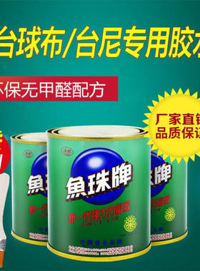 鱼珠牌强力胶万能胶塑料金属皮革喷绘地毯木工台球桌布台尼胶水