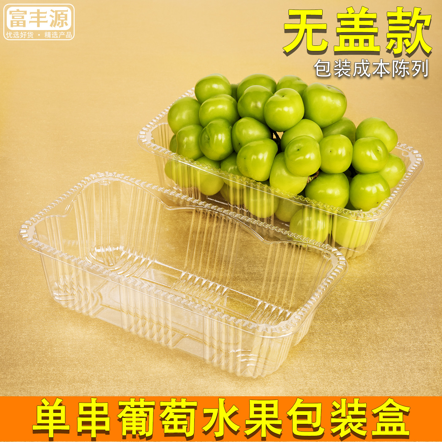 葡萄包装盒水果陈列无盖打包盒