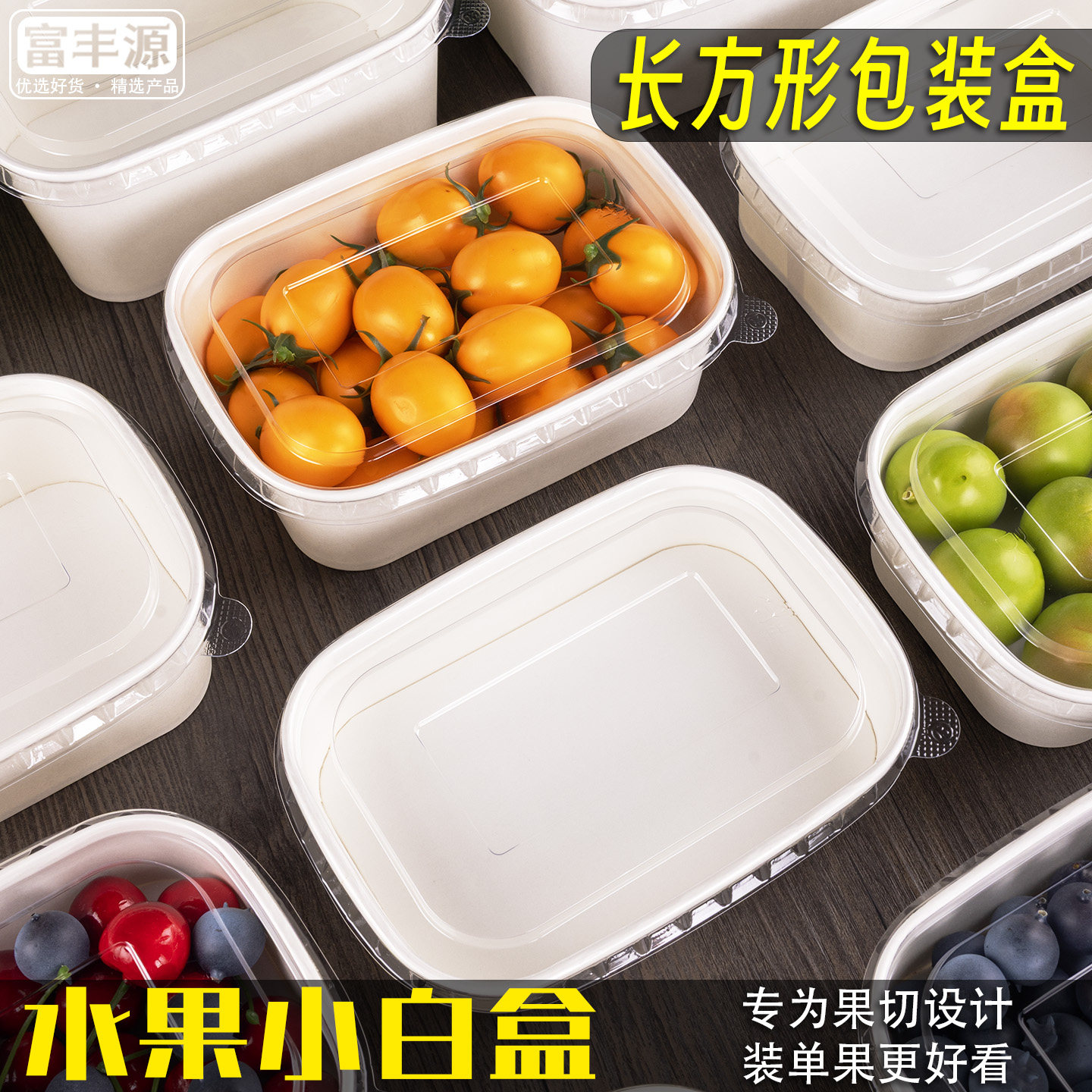 高档一次性果切盒长方形纸碗水果打包盒外卖轻食沙拉高档包装盒,餐饮具,一次性餐盒,淘宝优惠券,粉丝福利购,淘宝优惠卷