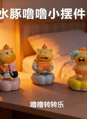 可爱水豚噜噜转转乐汽车中控台摆件装饰品转转车载摆件新车礼物