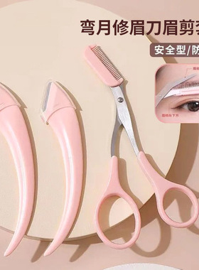 眉剪微距眉毛剪刀刮眉毛刀剪眉梳女士专用弯月修眉刀套装