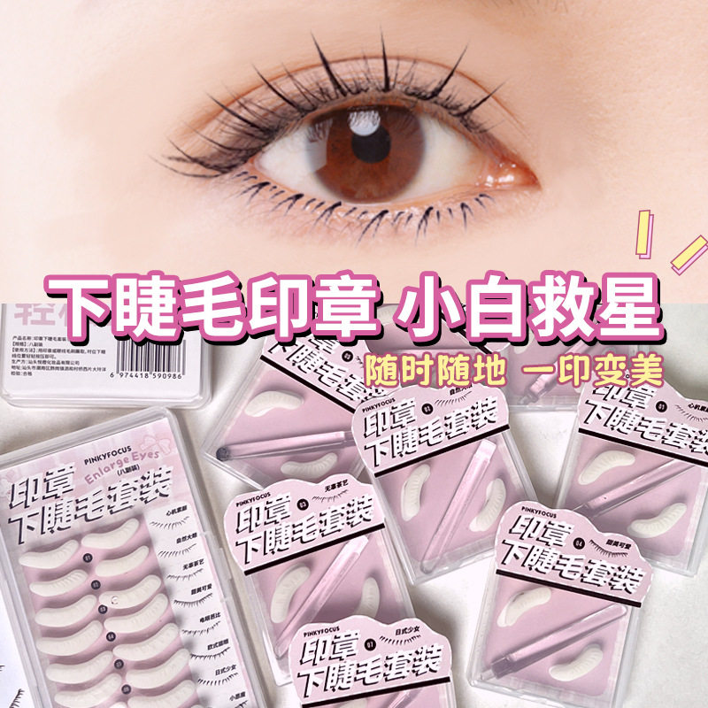下睫毛印章套装假睫毛自然懒人上镜欧美大眼抖音同款一按成型印泥