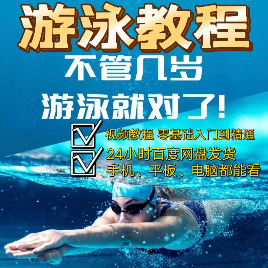 游泳视频教程零基础新手自学游泳运动蛙泳蝶泳仰泳自由泳技巧视频
