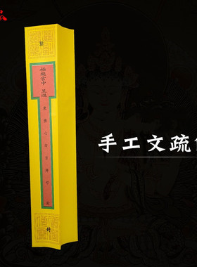 疏文表文手工文疏筒