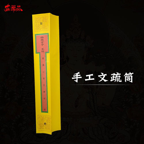 疏文表文手工文疏筒