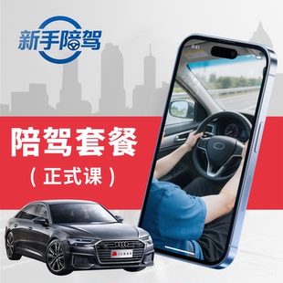 上海新手陪驾陪练自动挡本本族练车一对一真实路况8小时正式课