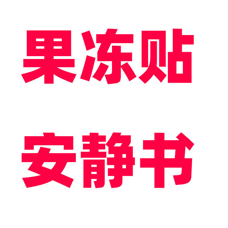 糖糕圆圆果冻贴安静书大免裁剪新款女孩高级版手工diy过家家玩具