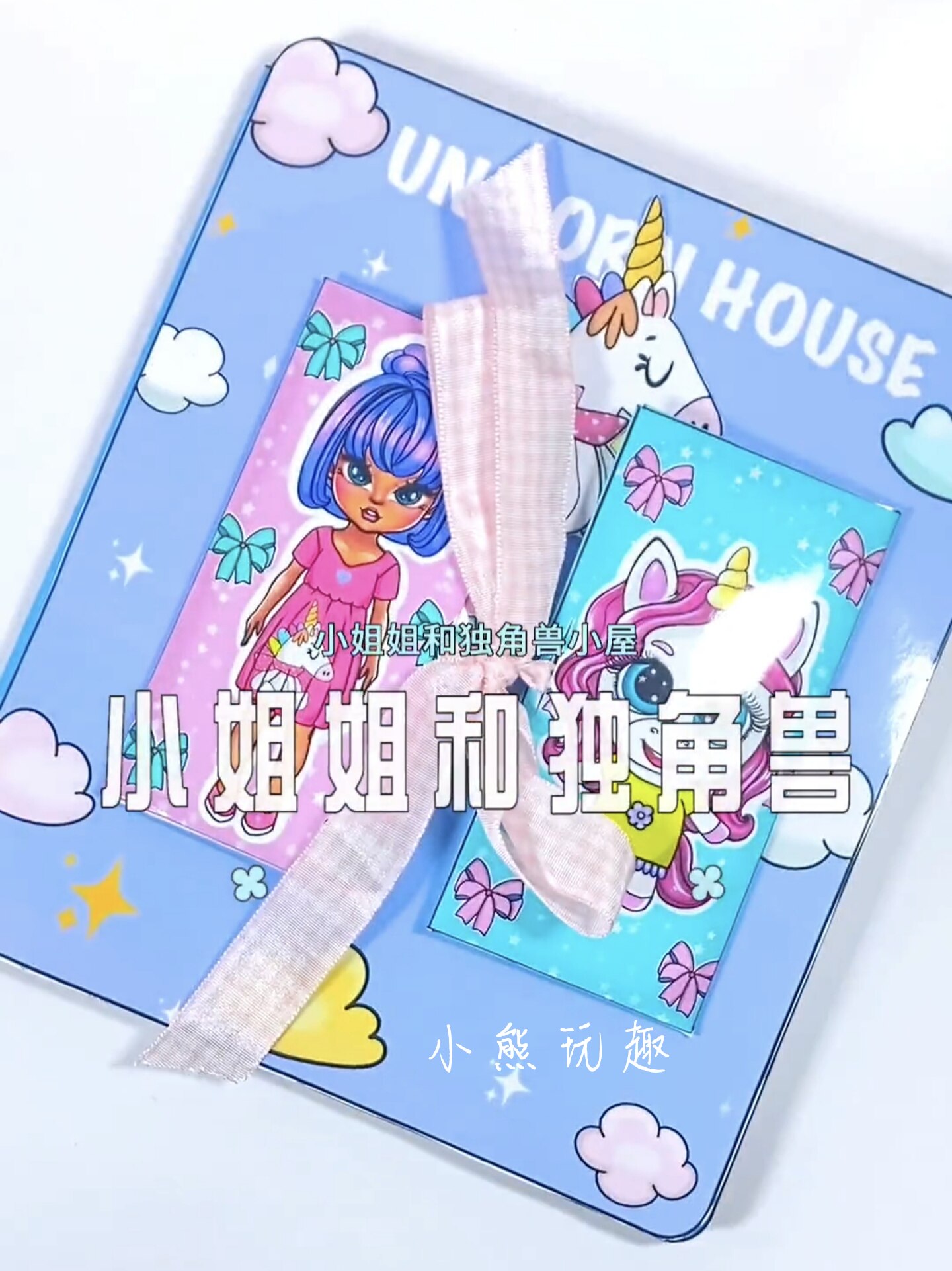 女孩与独角兽之家换装娃娃屋手工自制DIY趣味玩具游戏桌游安静书