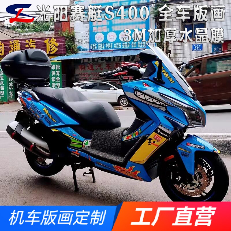 适用光阳赛艇S400版画贴纸贴花摩托车改装全车贴膜贴画版花拉花