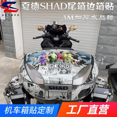 适用夏德SHAD尾箱边箱贴纸贴花