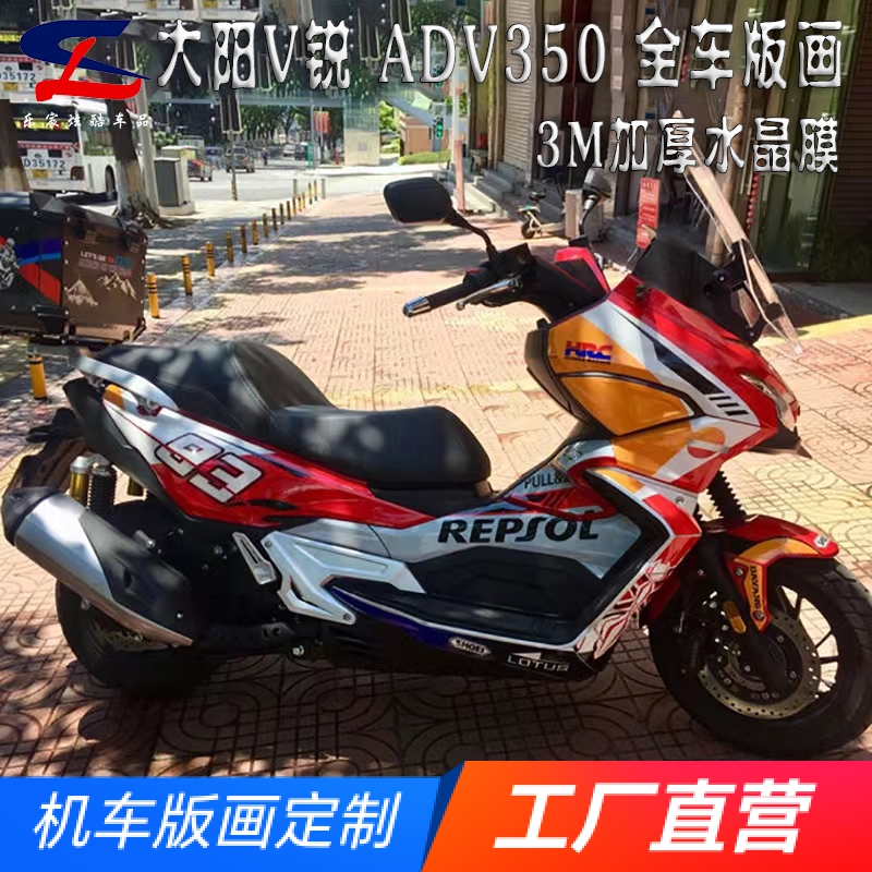 适用大阳V锐ADV350全车版画贴花