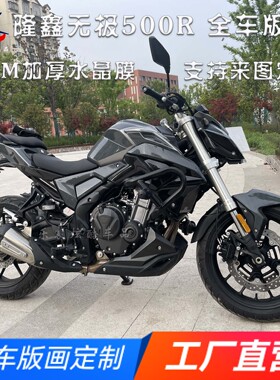 适用隆鑫无极500R全车版画贴花