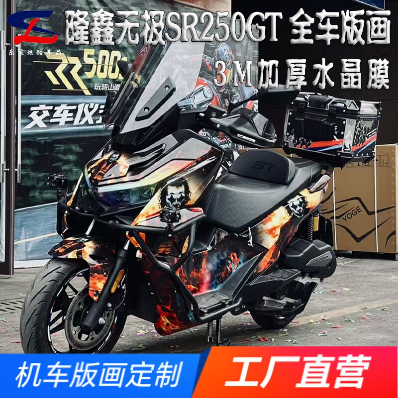 适用隆鑫无极SR250GT版画贴纸贴花摩托车改装全车身贴膜拉花版花