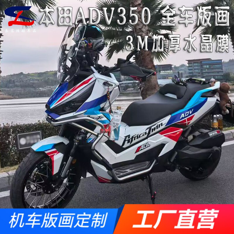 适用25款本田ADV350版画贴纸贴花摩托车改装全车贴膜版花拉花贴画