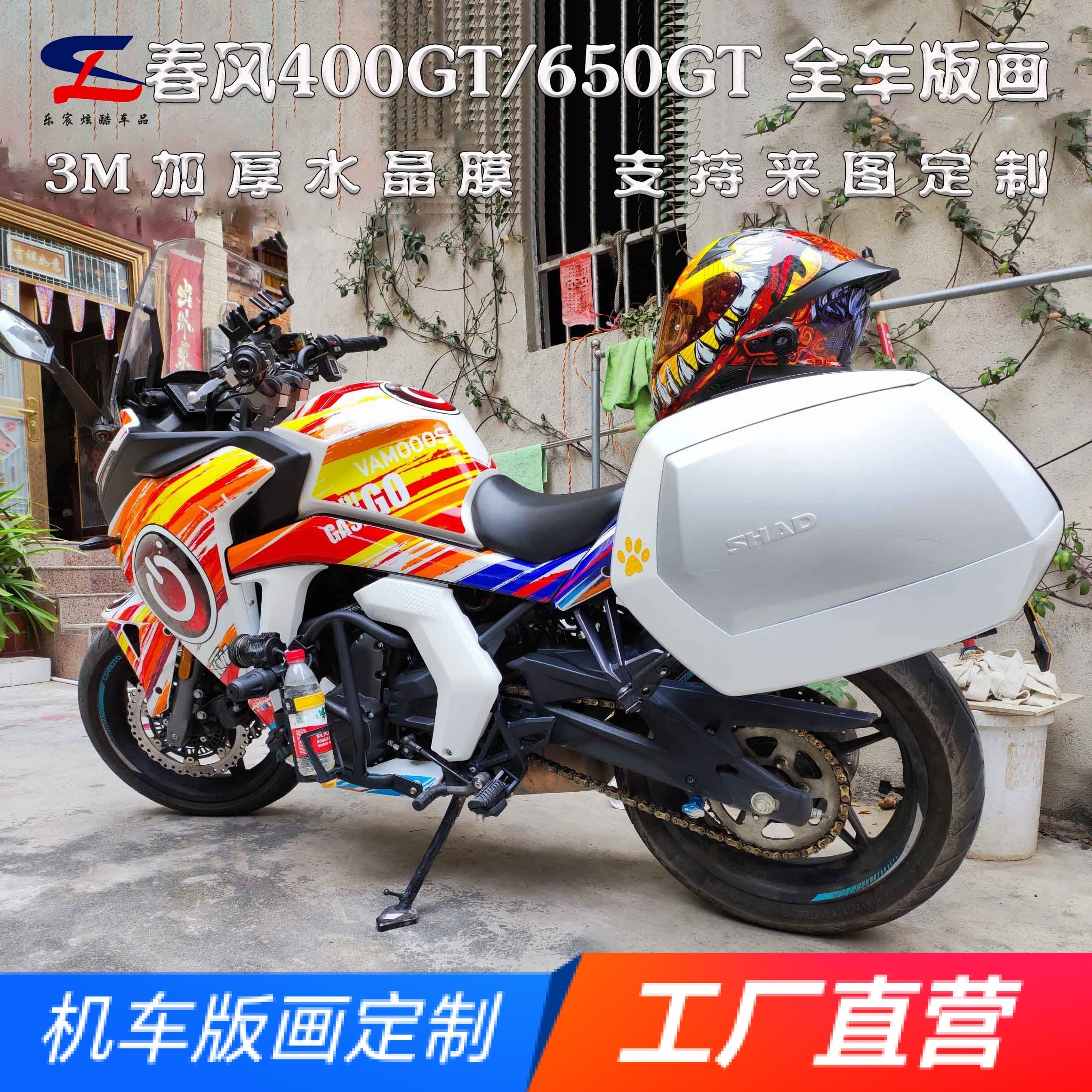 适用春风400GT 650GT版画贴纸贴花摩托改装全车贴膜贴画拉花版花