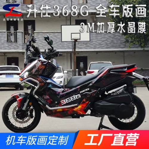 适用升仕368G全车版画贴纸贴花