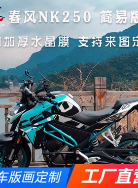 适用简易版春风NK250版画贴纸贴花摩托改装全车贴膜版花拉花贴画