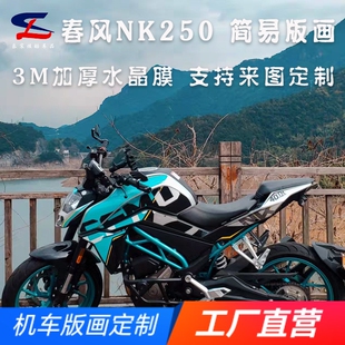 适用简易版春风NK250版画贴纸贴花摩托改装全车贴膜版花拉花贴画