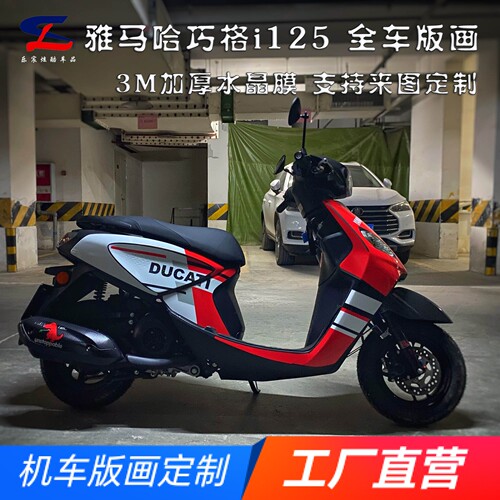 适用雅马哈巧格i125全车版画贴花