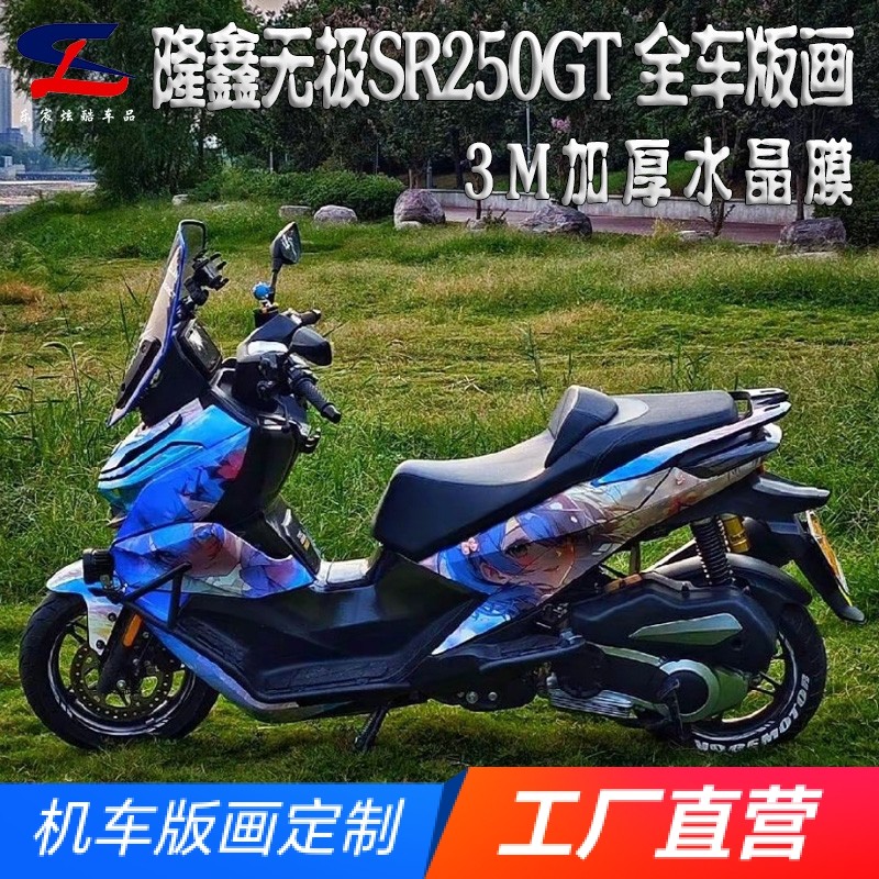 适用隆鑫无极SR250GT版画贴纸贴花摩托车改装全车身贴膜拉花版花
