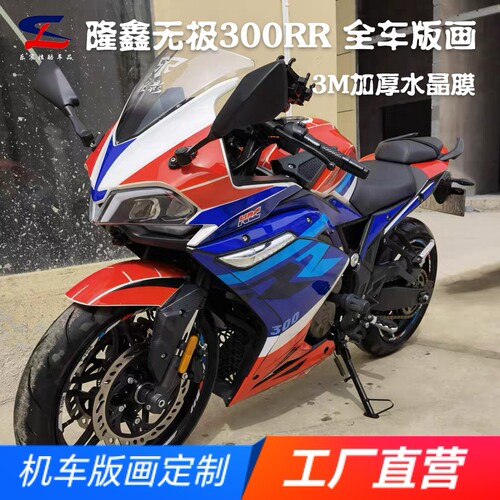 适用隆鑫无极300RR全车版画贴花