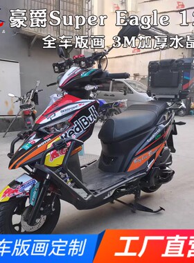 适用豪爵SuperEagle125全车版画
