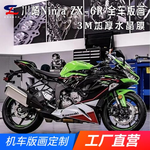 适用川崎ZX-6R全车版画贴纸贴花