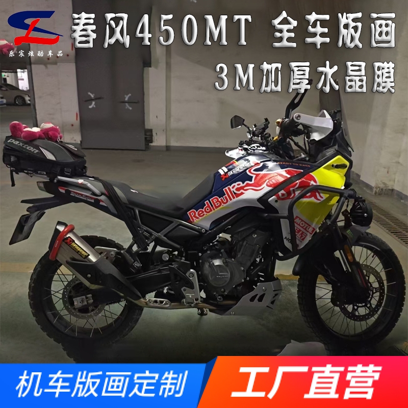 适用春风450MT全车版画贴纸贴花